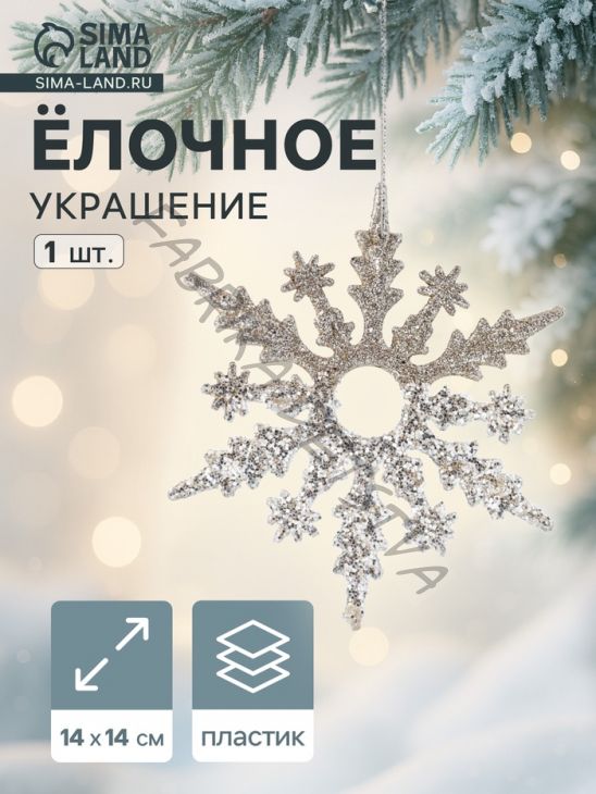 Ёлочное украшение «Праздничное сияние» снежинка, 14x14 см, золото