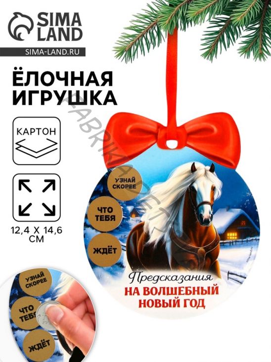 Ёлочная игрушка новогодняя с предсказанием «Конь»,12.4x14.6 см