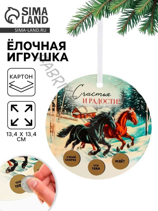Ёлочная игрушка новогодняя с предсказанием «Лошади», d=13.4 см
