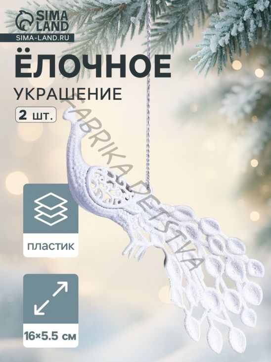 Ёлочные игрушки 2 шт. «Зимнее волшебство. Павлин» пластик, 5.5x16 см, белый
