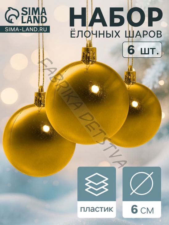 Ёлочные игрушки «Глянец», шары новогодние, d=6 см, набор 6 шт., золотистый