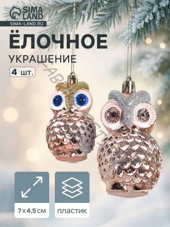 Ёлочные игрушки 4 шт. «Зимнее волшебство. Совушки» пластик, 7x4.5 см