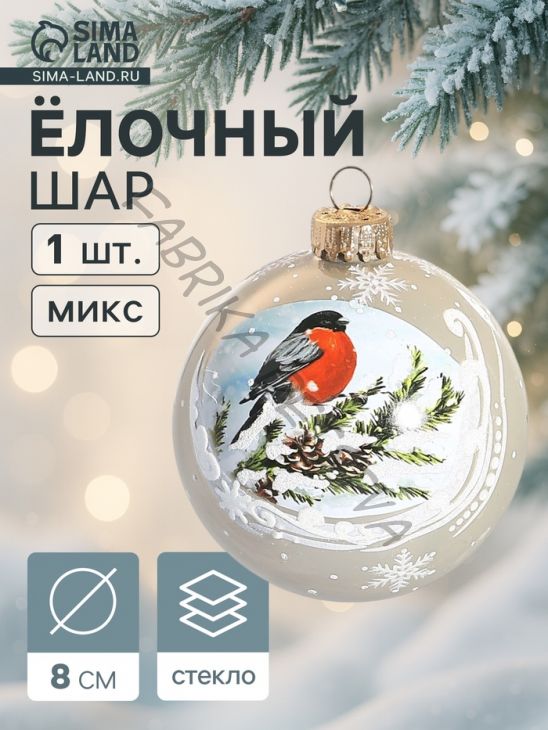 Ёлочный шар новогодний «Снегирь на ветке» h=8 см