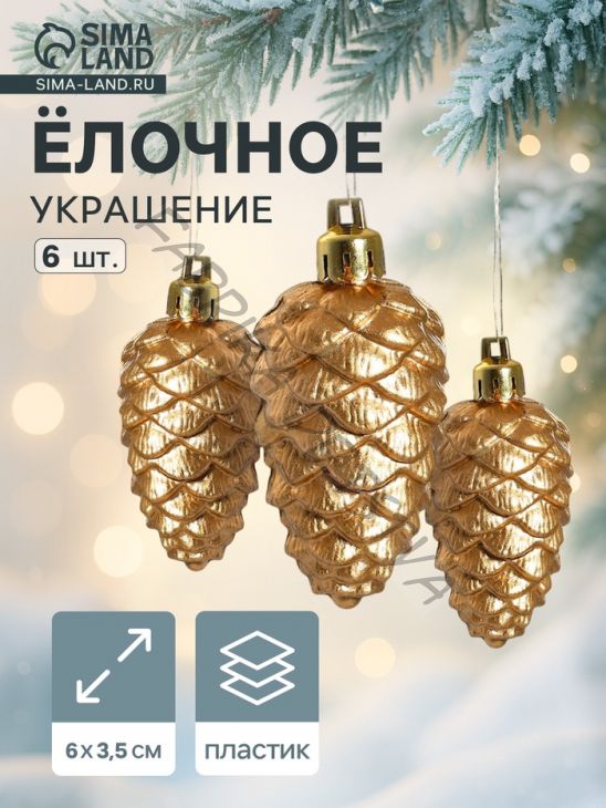 Ёлочные игрушки 6 шт. «Шишки» 3.5x6 см, золото