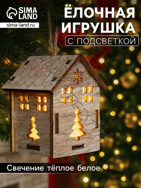 Ёлочная игрушка «Домик с ёлкой», 7х5х5 см, 1 LED, от батареек, свечение тёплое белое