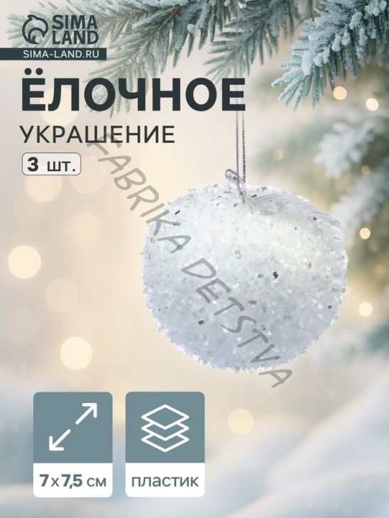 Ёлочные игрушки 3 шт. «Яблочко» 7x7.5 см, белый