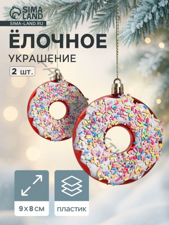 Ёлочные игрушки 2 шт. «Пончик яркий» 9x8 см, красный