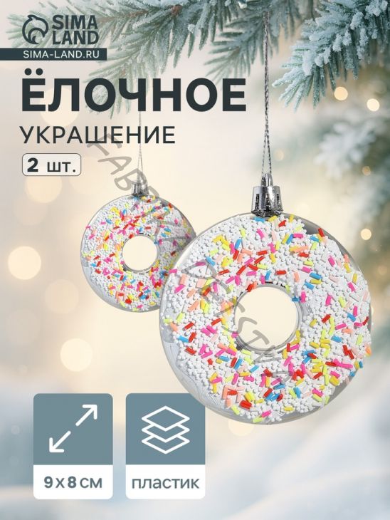 Ёлочные игрушки 2 шт. «Пончик яркий» 9x8 см, серебро