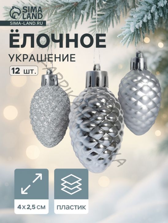 Ёлочные игрушки 12 шт. «Шишки» 4x2.5 см, серебро