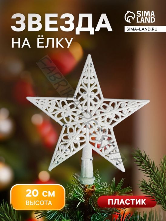 Звезда на ёлку (верхушка) мерцающий узор, 18x20 см, белый