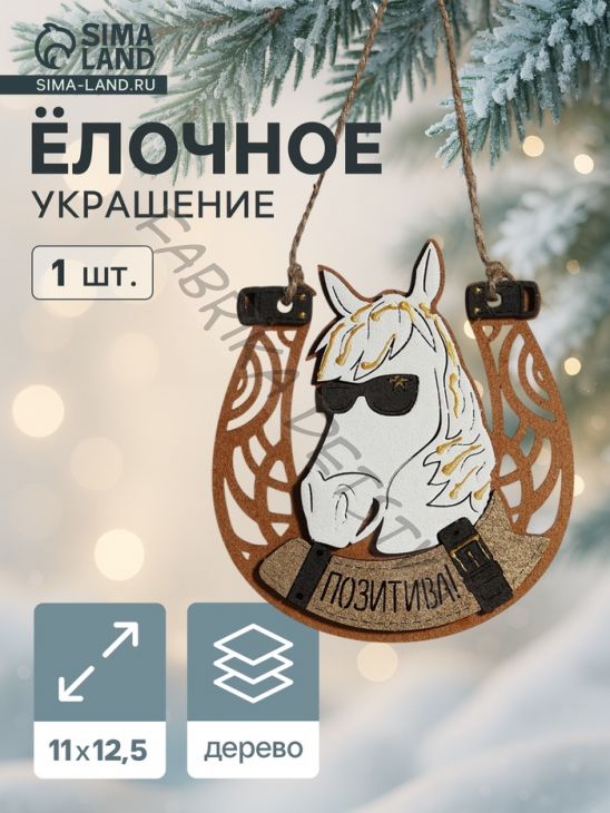 Ёлочное украшение новогоднее «Позитива!» подкова с Лошадью, 11x12.5 см
