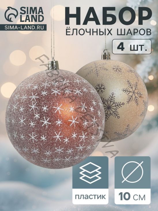 Ёлочные игрушки «Морозное утро», шары новогодние, d=10 см, набор 4 шт., коричневый