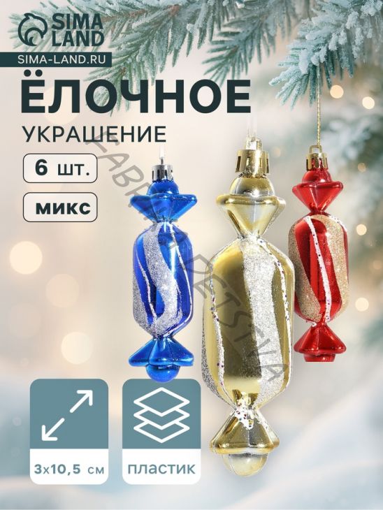 Ёлочные игрушки 6 шт. «Конфеты» 3x10.5 см, МИКС