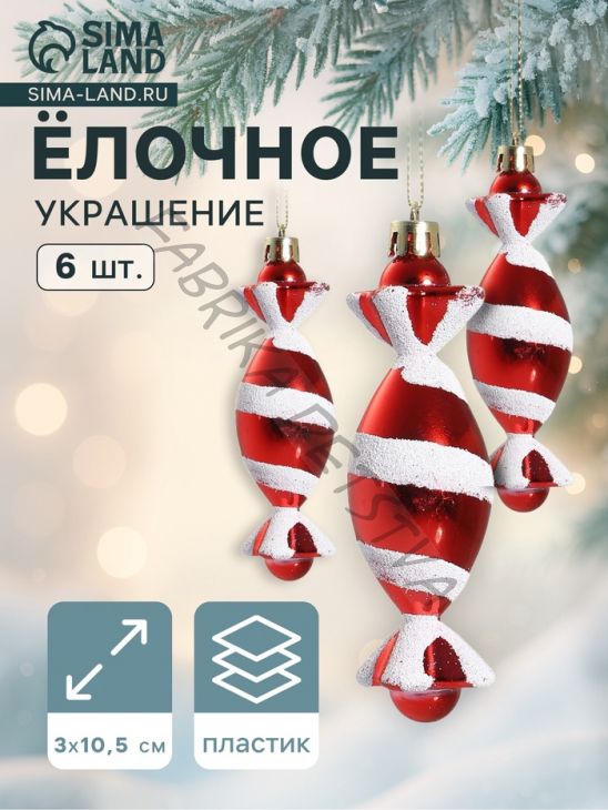 Ёлочные игрушки 6 шт. «Конфетки полосатые» 3.5x10.5 см, красно-белый