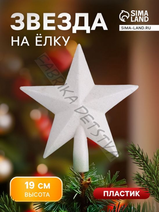 Звезда на ёлку (верхушка) млечный путь, 18x19 см, белый
