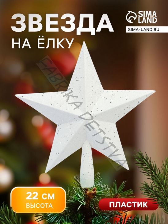 Звезда на ёлку (верхушка) млечный путь, 22x22 см, белый