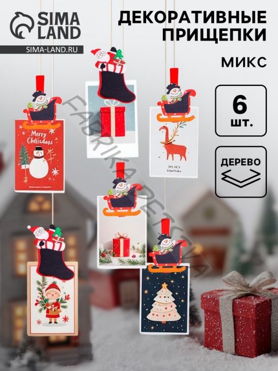 Прищепки декоративные новогодние «Сказка», набор 6 шт. МИКС