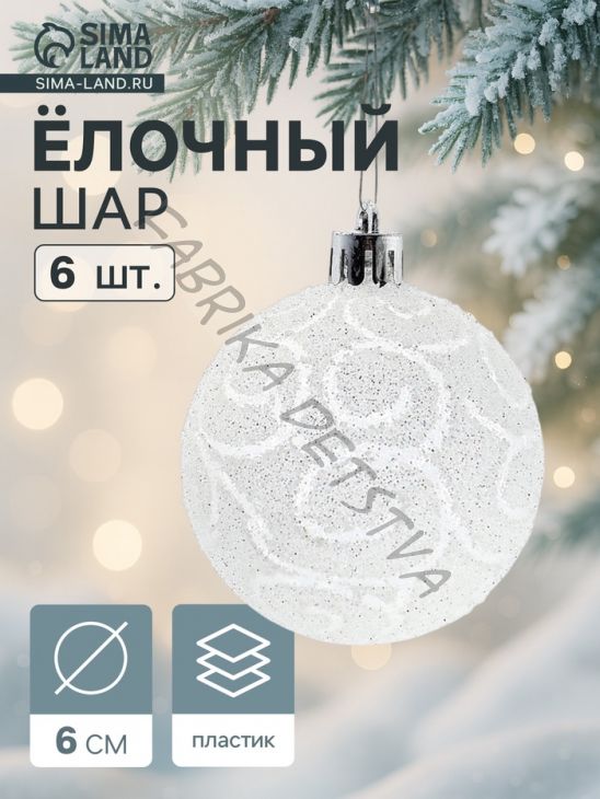 Ёлочные игрушки «Волшебные узоры», шары новогодние, набор 6 шт., d=6 см, белый