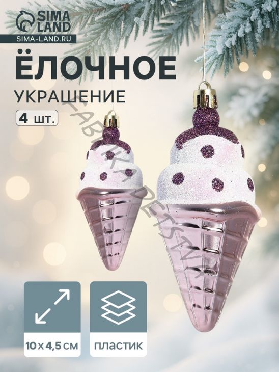 Ёлочные игрушки 4 шт. «Рожок мороженого» 4.5x10 см