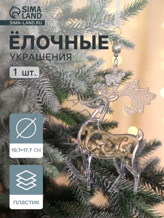 Ёлочная игрушка «Зимнее волшебство. Олень - узорный блеск», 10.7x17.7 см, прозрачно-золотой