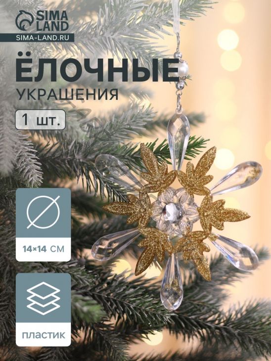 Ёлочная игрушка «Зимнее волшебство. Снежинки лучистые», 14x14 см, прозрачно-золотой, МИКС
