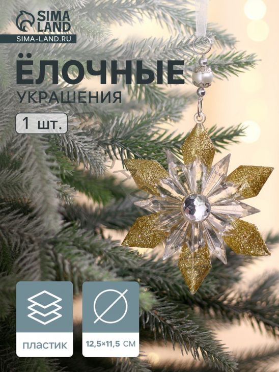 Ёлочная игрушка «Зимнее волшебство. Снежинка - лучистая сияние», 12.5x11.5 см, прозрачно-золотой