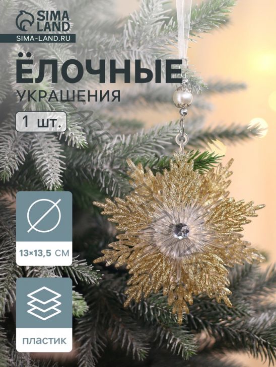 Ёлочная игрушка «Зимнее волшебство. Снежинка - звёздная сияние», 13x13.5 см, золото