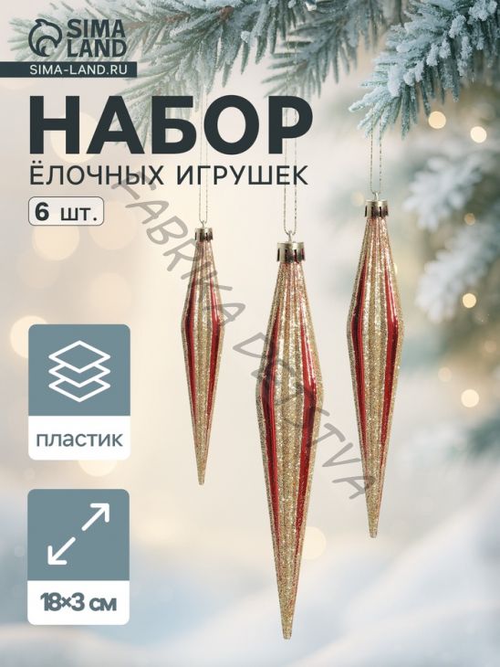 Ёлочные игрушки набор 6 шт. «Сосулька острая в полоску», 3x18 см, красный