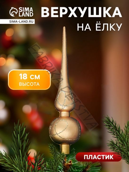 Верхушка на ёлку «Золотой переплёт» 4x18 см, золотистый