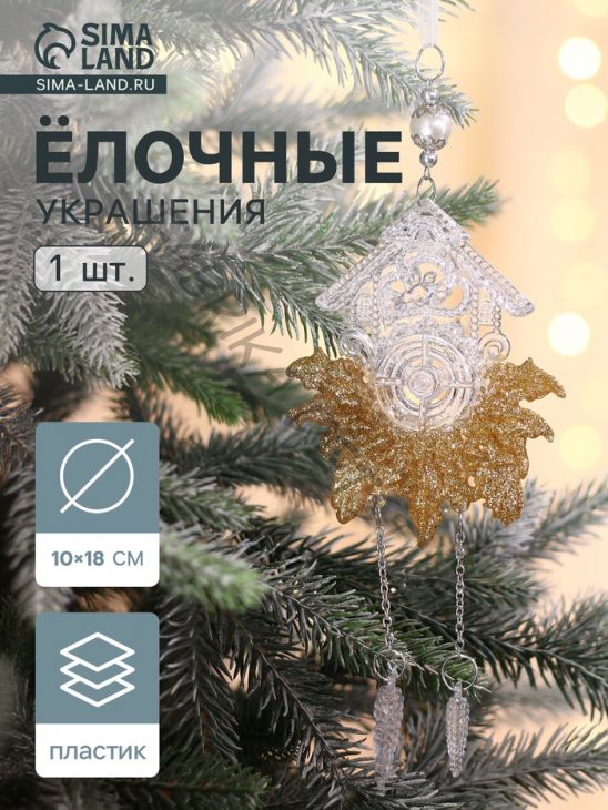 Ёлочная игрушка «Зимнее волшебство. Новогодние часы», 10x18 см, прозрачно-золотой