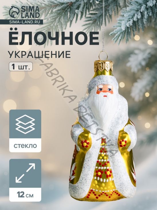 Ёлочная игрушка «Дед Мороз» снежинки, h=12 см, ручная роспись, золото