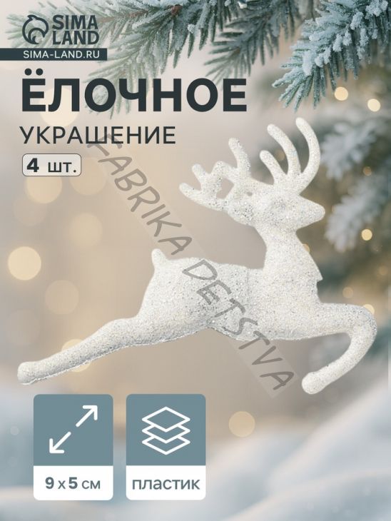 Ёлочные игрушки 4 шт. «Зимнее волшебство. Белый скачущий олень» пластик, 9x5 см