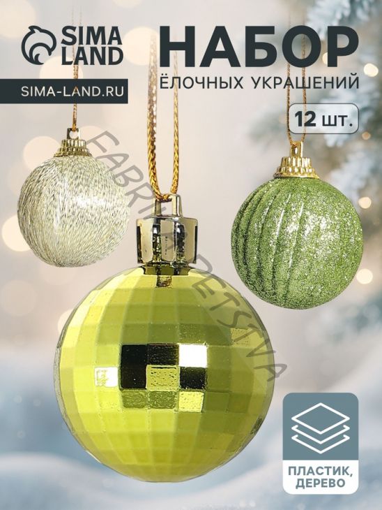 Ёлочные игрушки «Домик», шары новогодние, набор 12 шт. (6 шаров,3 шишки, 3 подарка)