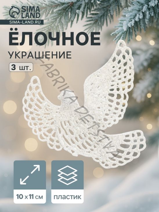 Ёлочные игрушки 3 шт. «Зимнее волшебство. Белая голубка» пластик, 10x11 см
