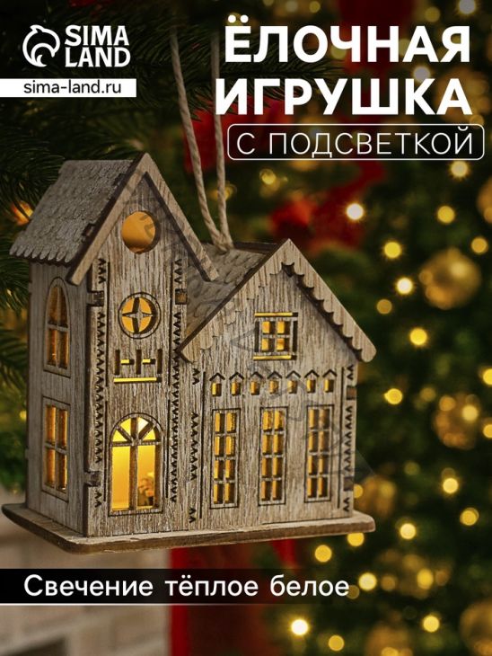 Ёлочная игрушка «Домик с башней», 9х5х8 см, 1 LED, от батареек, свечение тёплое белое