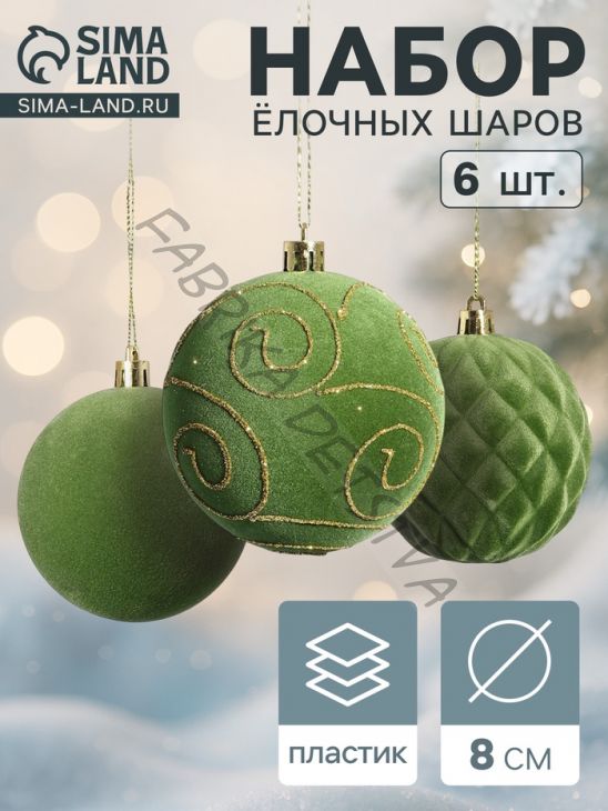 Ёлочные шары набор 6 шт., d=8 см, «Бархат. Стиль, завитки» зелёный