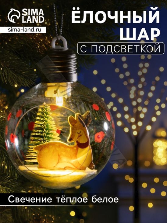 Ёлочный шар «Пятнистый оленёнок», d=8 см, 1 LED, от батареек, свечение тёплое белое