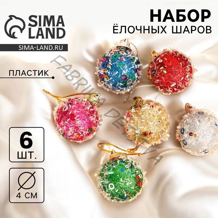 Ёлочные игрушки «Пайетка», шары новогодние, d=4 см, 6 шт., МИКС