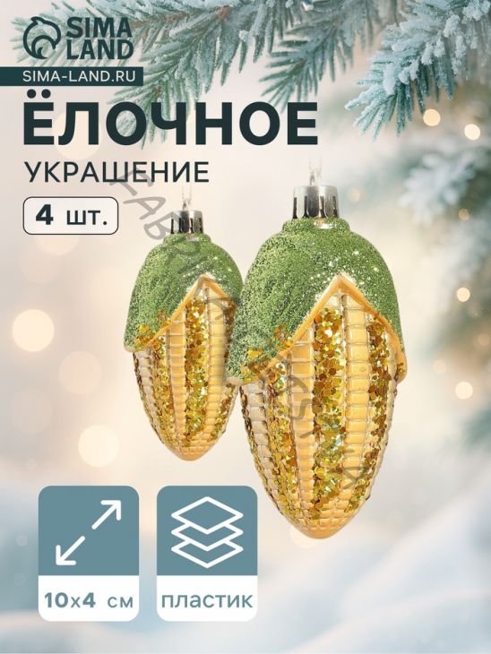 Ёлочные игрушки 4 шт. «Кукуруза» 10x4 см, жёлтый