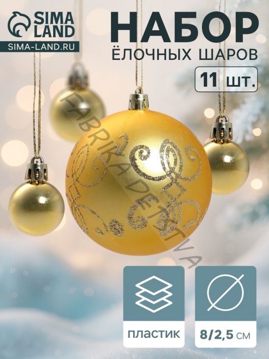 Ёлочные игрушки «Глория - вензель», шары новогодние, 11 шт., d=8/2.5 см, золото