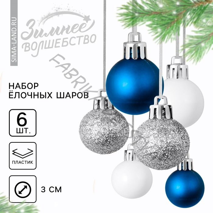 Шары ёлочные новогодние, пластик, d=3 см, 6 шт., синие, серебристый, белый