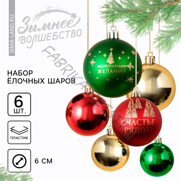 Шары ёлочные новогодние «Счастье рядом!», пластик, d=6, 6 шт., зелёные, красные, золотые