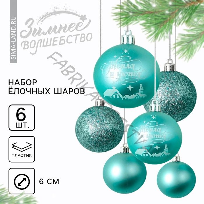 Шары ёлочные новогодние «Тепла и уюта!», пластик, d=6, 6 шт., голубые