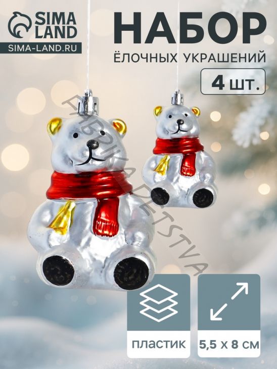 Ёлочная игрушка 4 шт. «Мишка в шарфике» 5.5x8 см, серебро