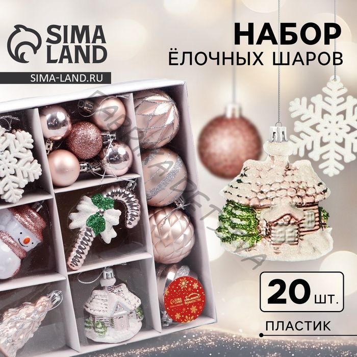 Ёлочные игрушки «Праздничные», новогодние, набор 20 шт., бежевый/белый