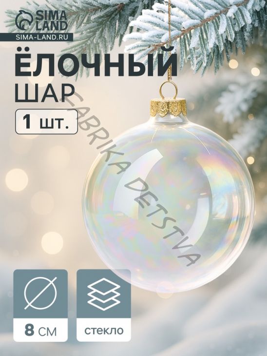 Ёлочный шар новогодний «Перламутровый», d=8 см