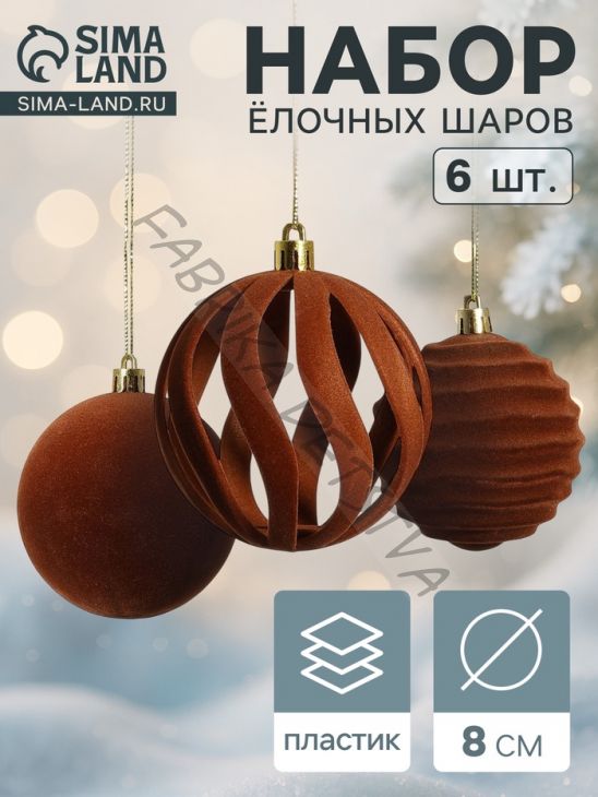 Ёлочные шары набор 6 шт., d=8 см, «Бархат. Грация» коричневый