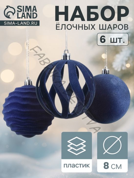 Ёлочные шары набор 6 шт., d=8 см, «Бархат. Грация» синий