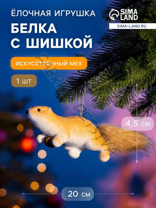 Ёлочная игрушка «Белка с шишкой» 4.5x20 см, бежевый