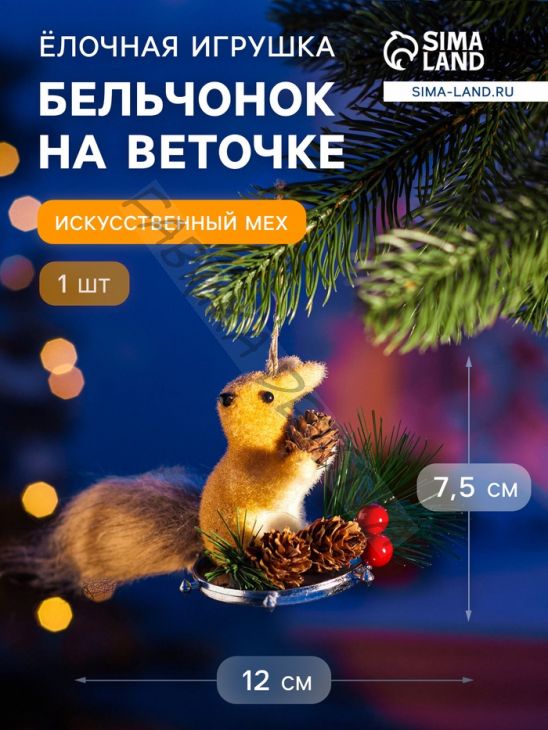 Ёлочная игрушка «Бельчонок на веточке» 7.5x12 см, бежевый